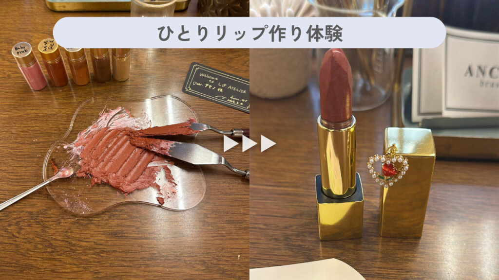 実際のリップ作り体験の画像