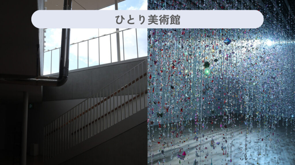 実際の美術館の内装や展示作品の画像