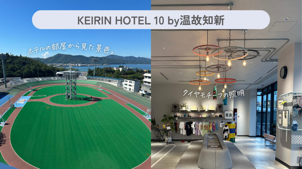 実際の「KEIRIN HOTERL 10 by温故知新」の画像