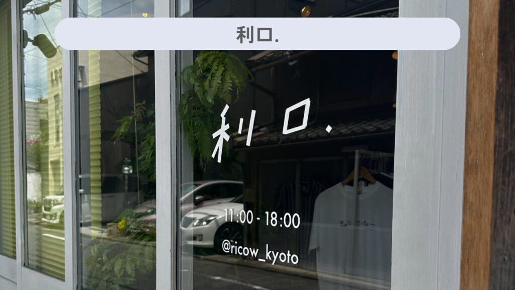 実際の「利口.」の外観の画像