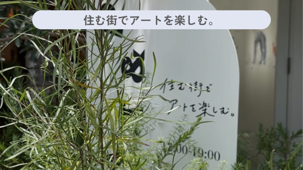 実際の「住む街でアートを楽しむ。」の外観の画像
