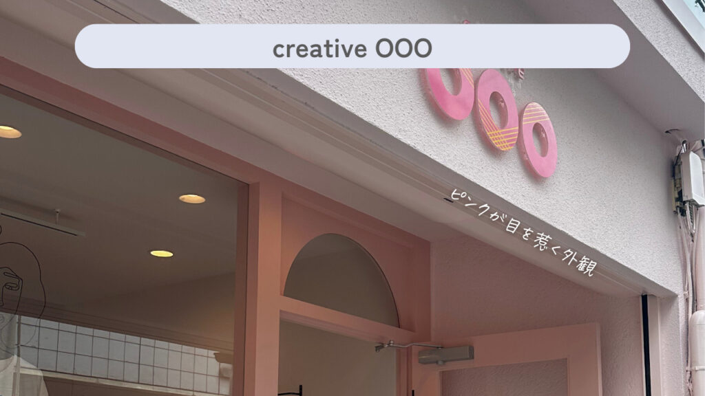 実際の「creative OOO」の外観の画像