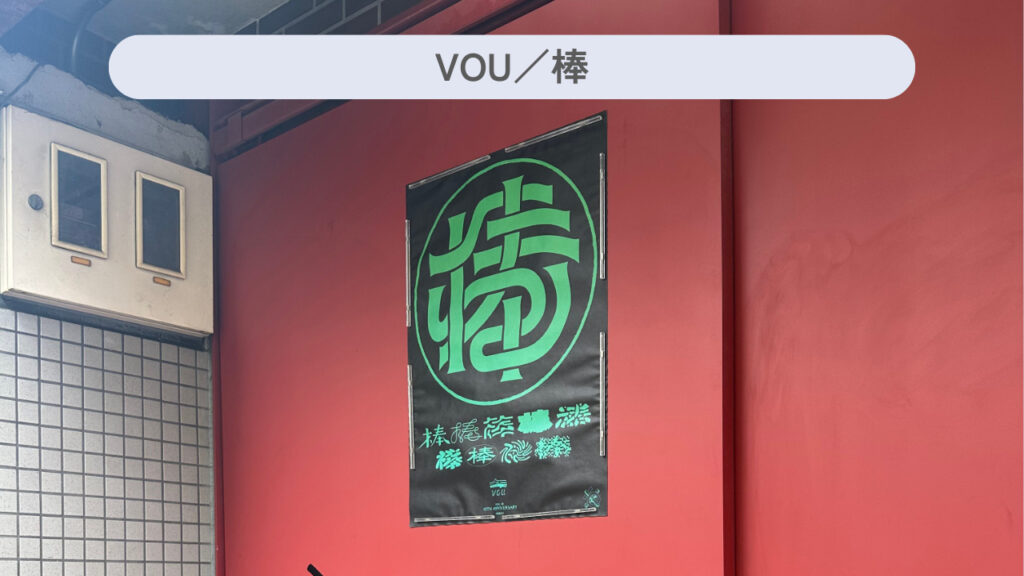 実際の「VOU/棒」の外観の画像